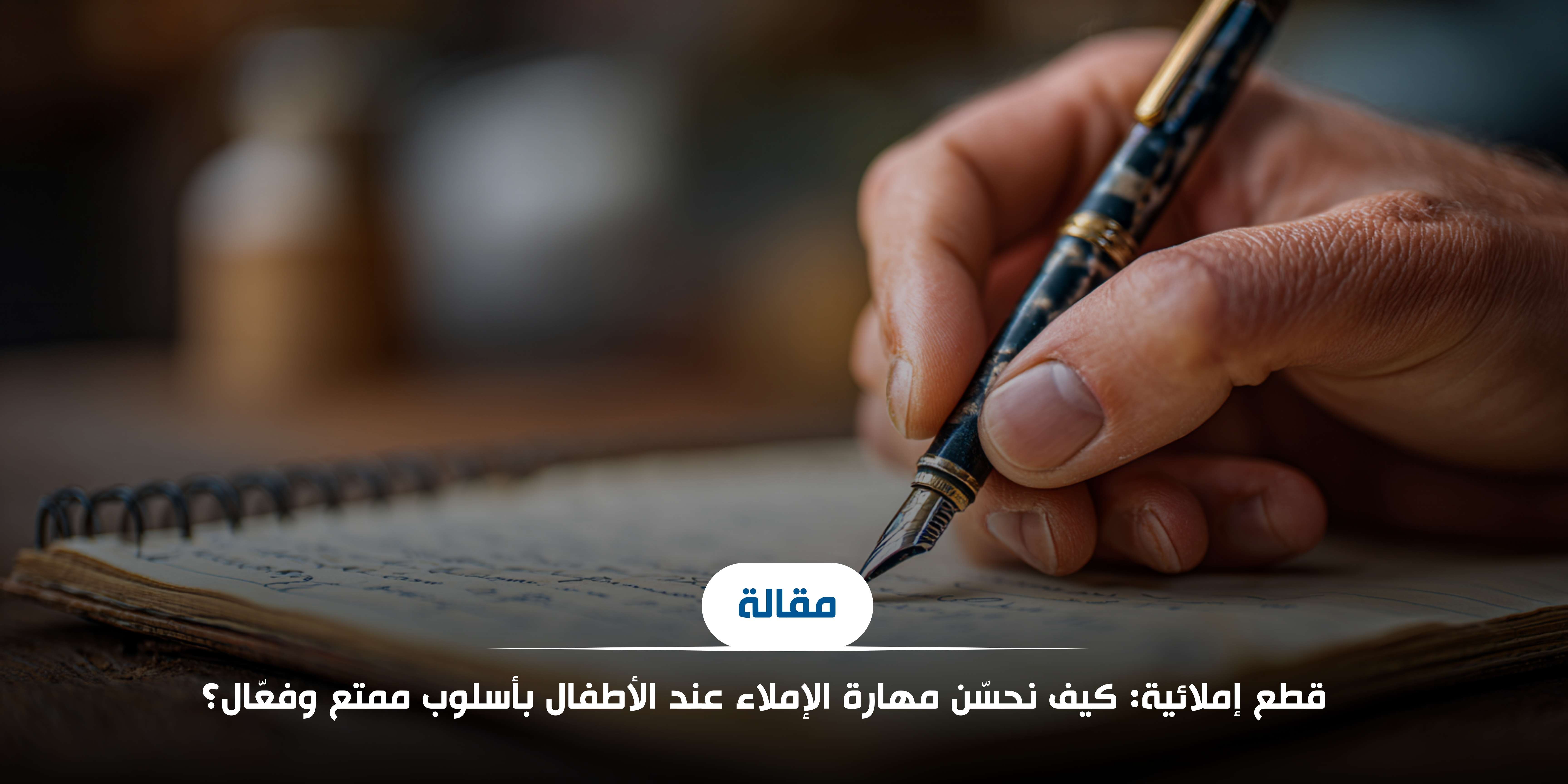 قطع إملائية: كيف نحسّن مهارة الإملاء عند الأطفال؟